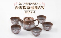 【ふるさと納税】【美濃焼】淡雪桜5客茶器揃【陶土う庵】（5410-0101） 食器 茶器 湯呑み [MBY019]