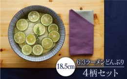 【ふるさと納税】【美濃焼】定番6.3ラーメンどんぶり4個セット 千段十草/青海梅/波唐草/オリエント（昭和製陶）【cierto】食器 和モダン 