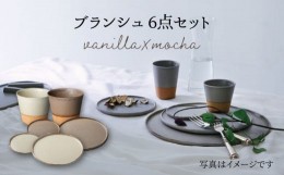 【ふるさと納税】【美濃焼】 ブランシュ 食器ペア 6点セット (vanilla×mocha) 【JYUZAN-寿山-】食器セット プレート カップ [MCN006]