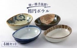 【ふるさと納税】【美濃焼】楕円ボウル 4点セット【陶土う庵】（1054-0101） 食器 深皿 ボウル [MBY033]