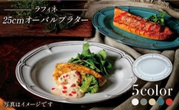 【ふるさと納税】【美濃焼】ラフィネ 25cmオーバルプラター 5色セット（光洋陶器）【cierto】 食器 オーバルプレート 楕円皿 [MCD146]