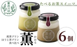 【ふるさと納税】煎茶＆ほうじ茶プリン食べ比べ！ 東白茶寮プリン 「薫」 6個セット 煎茶プリン ほうじ茶プリン プリン 贈り物 美濃白川