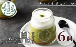 【ふるさと納税】たべるお茶スイーツ 東白茶寮プリン 最高級茶 「皇」 6個セット 極み煎茶 煎茶プリン プリン 贈り物 美濃白川茶 煎茶 日