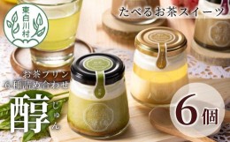 【ふるさと納税】食べるお茶スイーツ 東白茶寮プリン 「醇」 6種 6個セット 煎茶プリン ほうじ茶プリン 和紅茶 柚子ジュレ ティラミス シ