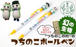 【ふるさと納税】お土産で大人気！東白川村 つちのこ「つっちー＆のこりん」ボールペン2本 ツチノコ ボールペン 文房具 文具 キャラクタ