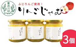 【ふるさと納税】国産ふじりんご使用！ りんごジャム 3個 180g×3個 果物 フルーツ ジャム りんご リンゴ アップル 国産 6000円