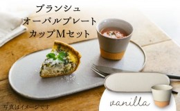 【ふるさと納税】【美濃焼】 ブランシュ オーバルプレート ・ カップ Mセット (vanilla) 【JYUZAN-寿山-】 食器 楕円皿 湯？み [MCN013]