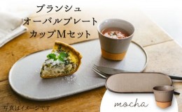 【ふるさと納税】【美濃焼】 ブランシュ オーバルプレート ・ カップ Mセット (mocha) 【JYUZAN-寿山-】 食器 楕円皿 湯？み [MCN014]