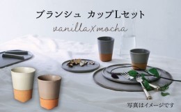 【ふるさと納税】【美濃焼】 ブランシュ カップ Lペアセット (vanilla×mocha) 【JYUZAN-寿山-】 食器 コップ 湯呑み [MCN016]