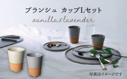 【ふるさと納税】【美濃焼】 ブランシュ カップ Lペアセット (vanilla×lavender) 【JYUZAN-寿山-】 食器 コップ 湯呑み [MCN017]