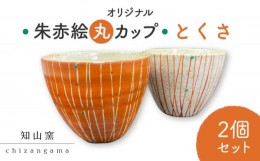 【ふるさと納税】【美濃焼】 オリジナル朱赤絵 丸カップ 2個セット とくさ 【知山窯】食器 湯呑 小鉢 [MCV004]