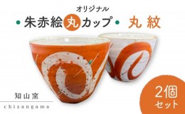 【ふるさと納税】【美濃焼】 オリジナル朱赤絵 丸カップ 2個セット 丸紋 【知山窯】食器 湯呑 小鉢 [MCV005]