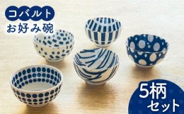 【ふるさと納税】【美濃焼】 コバルト お好み碗 5柄セット 【株式会社フタダ】食器 茶碗 丼 [MCX003]