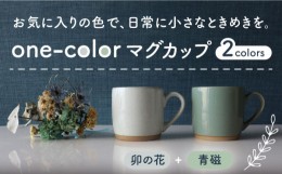 【ふるさと納税】【美濃焼】 one-color マグカップ 2色セット (卯の花・青磁) 【山二製陶所】食器 マグ ペア [MDA011]