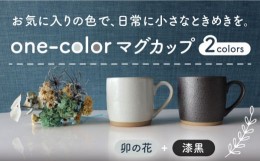 【ふるさと納税】【美濃焼】 one-color マグカップ 2色セット (卯の花・漆黒) 【山二製陶所】食器 マグ ペア [MDA012]