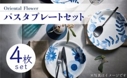 【ふるさと納税】【美濃焼】 Oriental Flower パスタプレート 4枚セット 【株式会社二幸】食器 皿 パスタ皿 [MCZ017]