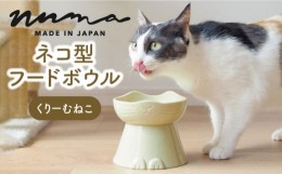 【ふるさと納税】【美濃焼】 NNMA 猫型 フードボウル (くりーむねこ) 【株式会社二幸】ペット用品 猫用食器 餌入れ [MCZ019]