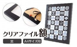 【ふるさと納税】クリアファイル額 黒 A4サイズ用 UVカットペット板仕様 [No.433] ／ フレーム シンプル オシャレ 岐阜県