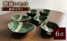 【ふるさと納税】【美濃焼】織部焼 勢揃いセット 6点（緑の器）【みつはし窯 たなか工房】 [MAC011]