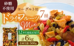 【ふるさと納税】【12回定期便】生乾燥ヨーグルト用ミックス 中パック500g【多々楽達屋】砂糖不使用 たたらちや tataratiya [MAD036]