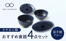 【ふるさと納税】【美濃焼】ぎやまん陶 おすすめ食器 4点セット 茄子紺ブルー【カネコ小兵製陶所】【TOKI MINOYAKI返礼品】プレート ボウ