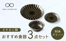 【ふるさと納税】【美濃焼】ぎやまん陶 おすすめ食器 3点セット 利休グリーン【カネコ小兵製陶所】【TOKI MINOYAKI返礼品】プレート ボウ