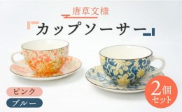 【ふるさと納税】【美濃焼】唐草文様 カップソーサー ペアセット （ピンク・ブルー）【佐橋製陶所】 [MAF010]