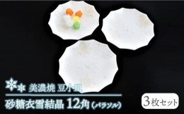 【ふるさと納税】【美濃焼】砂糖衣雪結晶 12角（パラソル）豆小皿 3枚セット【buzan 武山窯】 [MBA060]