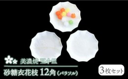 【ふるさと納税】【美濃焼】砂糖衣花枝 12角（パラソル）豆小皿 3枚セット【buzan 武山窯】 [MBA062]