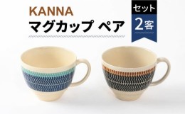 【ふるさと納税】【美濃焼】祥風窯 曽根洋司 KANNA マグカップ ペアセット【株式会社サンエー】 食器 コーヒーカップ ティーカップ [MDP0