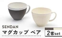 【ふるさと納税】【美濃焼】祥風窯 曽根洋司 SENDAN マグカップ ペアセット【株式会社サンエー】食器 コーヒーカップ ティーカップ [MDP0