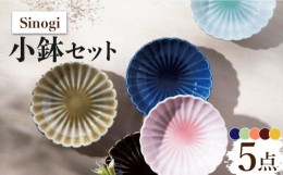 【ふるさと納税】【美濃焼】Sinogi 小鉢 5色セット【株式会社サンエー】食器 鉢 小皿 [MDP016]