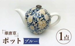 【ふるさと納税】【美濃焼】華唐草 ポット ブルー【株式会社サンエー】食器 茶器 急須 [MDP021]