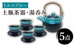 【ふるさと納税】【美濃焼】トルコブルー 土瓶茶器・湯呑4客 セット 【株式会社サンエー】食器 茶器 湯呑み [MDP022]