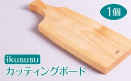 【ふるさと納税】ikususu カッティングボード　IXKT-CB01　1個 [No.468] ／ 木製 アルダー 無垢材 亜麻仁油仕上げ 岐阜県