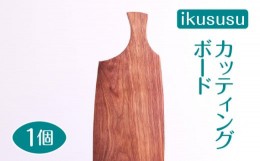 【ふるさと納税】ikususu カッティングボード　IXKT-CB01WN　1個 [No.470] ／ 木製 ウォールナット 無垢材 亜麻仁油仕上げ 岐阜県