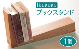 【ふるさと納税】ikususu ブックスタンド　IXBKS-09　1個 [No.471] ／ 木製 シンプル 岐阜県