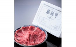 【ふるさと納税】A4等級以上飛騨牛すき焼き・しゃぶ用肉500g【1301483】