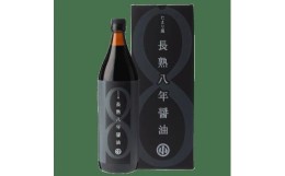 【ふるさと納税】偶然が生んだ極長熟醤油　たまり風長熟八年醤油 ＜900ml＞【1306788】