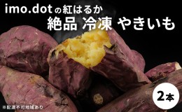 【ふるさと納税】 冷凍 やきいも 2本 紅はるか お試し imo.dot 専門店 さつまいも いも 芋 おいも お芋 冷凍やきいも 冷凍焼き芋 冷やし