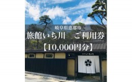 【ふるさと納税】岐阜県恵那市　旅館いち川ご利用券＜10,000円分＞【1311009】