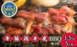 【ふるさと納税】6種のお肉 BBQセット 牛 豚 鶏 羊 鹿肉 5人前 1.5kg 焼肉