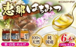 【ふるさと納税】恵那蜂蜜6本セット(蓮華蜂蜜・百花蜂蜜・栗蜂蜜180g各2本)【1307056】