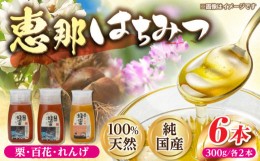 【ふるさと納税】恵那蜂蜜6本セット(蓮華蜂蜜・百花蜂蜜・栗蜂蜜300g各2本)【1307075】