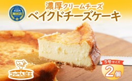 【ふるさと納税】北海道 濃厚クリームチーズのベイクドチーズケーキ 2個 チーズケーキ クリームチーズ 濃厚 ホール ケーキ 洋菓子 焼き菓