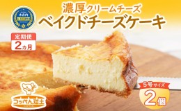 【ふるさと納税】【2カ月定期便】濃厚クリームチーズのベイクドチーズケーキ（ホール）2個