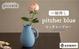 【ふるさと納税】【美濃焼】piccola（ピッコラ） 一輪挿し pitcher（ピッチャー） ブルー 【金新製陶所】インテリア 雑貨 花瓶 [MDG001]