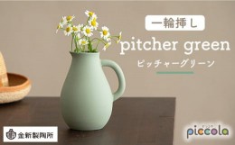 【ふるさと納税】【美濃焼】piccola（ピッコラ） 一輪挿し pitcher（ピッチャー） グリーン 【金新製陶所】インテリア 雑貨 花瓶 [MDG003