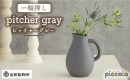 【ふるさと納税】【美濃焼】piccola（ピッコラ） 一輪挿し pitcher（ピッチャー） グレー 【金新製陶所】インテリア 雑貨 花瓶 [MDG006]