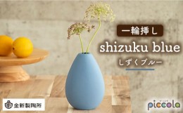 【ふるさと納税】【美濃焼】piccola（ピッコラ） 一輪挿し shizuku（しずく） ブルー 【金新製陶所】インテリア 雑貨 花瓶 [MDG007]